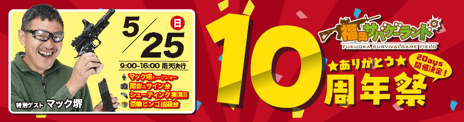 福岡サバゲーランド 10周年祭