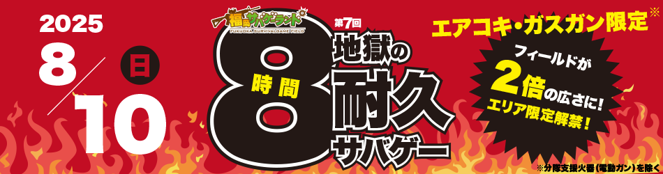第７回地獄の８時間耐久サバゲー