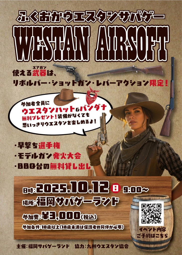 ウエスタンサバゲー　福岡サバゲーランド 2025年10月12日開催