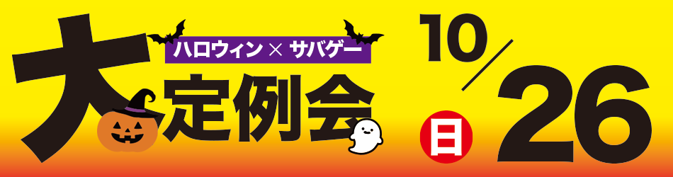 ハロウィンサバゲー2025