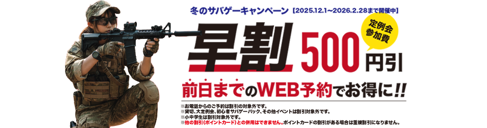福岡サバゲーランド　早割キャンペーン