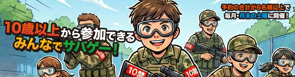 福岡 10禁サバゲー